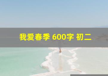 我爱春季 600字 初二